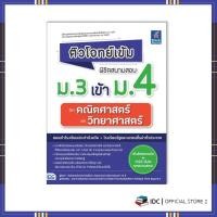ราคา หนังสือ ติวโจทย์เข้ม พิชิตสนามสอบม.3 เข้าม.4 วิชาคณิตศาสตร์และวิทยาศาสตร์ 9786164493179 (15746778039)