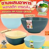 ราคา ส่งฟรี ชามผสมอาหาร พลาสติก MAXIE กลม/เหลี่ยม ชามผสมเบเกอรี่ ชามผสมพลาสติก ชามผสม ชามผสมแป้ง (46206946737)
