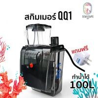 ราคา สกิมเมอร์ QQ1 สกิมเมอร์ New QQ สำหรับทำน้ำได้ 100 ลิตร แบบแขวนในตู้และนอกตู้ (40127629397)
