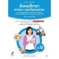ราคา หนังสือเรียน สังคมศึกษา ศาสนาและวัฒนธรรมฯ ป.6/อจท (57255977181)