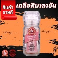 ราคา ง่วนสูน เกลือหิมาลายัน(สีชมพู) ขวดฝาบด 85 g Himalayan Pink Salt Grinder เกลือธรรมชาติบริสุทธิ์จากเทือกเขาหิมาลัย -TH- (45952377487)