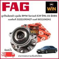ราคา ลูกปืนล้อหน้า ดุมล้อ BMW Series5 E39 ปี96-02 มีABS เบอร์แท้ 31221093427 เบอร์สินค้า 801106DA1 จำนวน 1 ตลับ (27180641358)