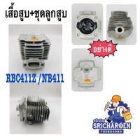 ราคา เสื้อสูบ+ชุดลูกสูบตัดหญ้า RBC411Z / NB411 (1218125606)