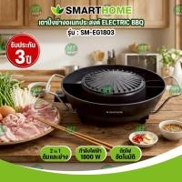 ราคา SMARTHOME เตาปิ้งย่างไฟฟ้า รุ่น SM-EG1803 (รุ่นใหม่) (49204508862)