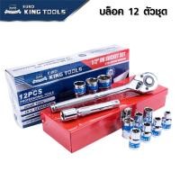ราคา EURO KING TOOLS ชุดเครื่องมือ ประแจ ชุดบล็อก 12 ชิ้น ขนาด 1/2 (4หุน) เบอร์ 8-24mm รุ่น 12PCS (22241360903)