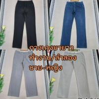 ราคา กางเกงขายาว ทำงาน ชาย หญิง 29/01/69 (51755600101)