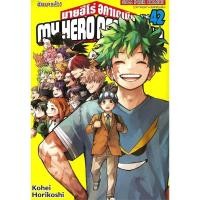 ราคา พร้อมส่ง My Hero Academia เล่ม 42 (จบ) ผู้เขียน: Kohei Horikoshi (โคเฮย์ โฮริโคชิ) สำนักพิมพ์: สยามอินเตอร์คอมิกส์/Siam (28732017005)