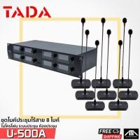 ราคา TADA U-500 ชุดไมค์ประชุมไร้สาย 8 ไมค์ รุ่น U-500 ชุดไมค์ประชุมไร้สาย U 500 ไมค์ประชุมไร้สาย U500 (23680971003)