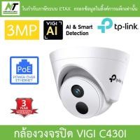 ราคา TP-Link กล้องวงจรปิด VIGI 3MP IR Turret Network Camera รุ่น VIGI C430I BY N.T Computer (19868968545)