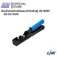 ราคา คีมเข้าสายตัวเมียและเข้าหัวตัวผู้ | US-8061 | 06-02-0320 | LINK (29236837625)