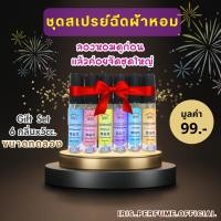 ราคา เสปรย์ฉีดผ้าหอม 6 กลิ่น ขนาดทดลอง 5cc./1 แพ็ค (23176772761)