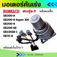 ราคา มอเตอร์คันเร่ง kobelco โกเบ SK200-8/SK200-8 super XM/SK200-6/SK200-6E/SK135SR-1/SK75-8 ตรงรุ่น อะไหล่แม็คโคร อะไหล่รถขุด (26778981841)