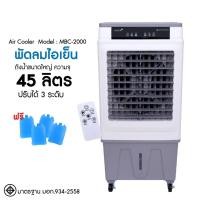 ราคา Kool+ พัดลมไอเย็น รุ่น MBC-2000 รุ่น 2025 (สีขาว-เทา) ความจุ 45 ลิตร แถมฟรี coolingpack 4 ชิ้น พัดลม (40806401713)