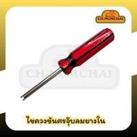 ราคา ไขควงขันศรจุ๊บลมยางใน (40468391595)