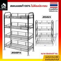 ราคา ชั้นวางของในครัว ชั้นคว่ำจาน ชั้นสแตนเลส ชั้นวางในครัว 4 ชั้น 30x64x97ซม. ชั้นวางจานสแตนเลส สแตนเลสแท้ (7020986688)