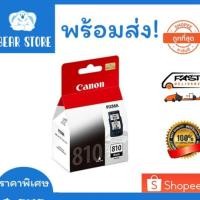 ราคา ตลับหมึกแคนนอน canon 810 black ดำ ของแท้ใหม่100%จากศูนย์ มีกล่อง IP2770/ IP2772/ MP237/ MP245/ MP258/ MP276/ MP287 8JZG (14222007845)