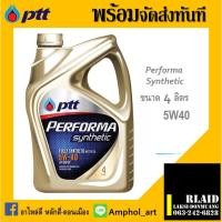 ราคา ส่งไว ของแท้ ล็อตใหม่ น้ำมันเครื่อง PTT PERFORMA SYNTHETIC 5W-40 เบนซิน สังเคราะห์แท้ 100% ขนาด 4 ลิตร (23942020520)
