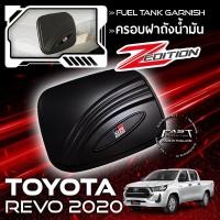 ราคา ครอบเปิดฝาถัง REVO ครอบฝาถัง 4X2 V2 TOYOTA REVO 2016-2019 (ครอบ ฝาถัง ฝาครอบถังน้ำมัน โตโยต้า รีโว่ 2016-2019 ) (13084682209)