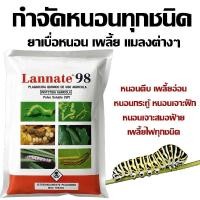 ราคา แลนเนท แท้ 98% เมโทมิล ฆ่าแมลง กำจัดหนอน บรรจุ 100 กรัม เพลี้ย ผงไม่มีสี สูตรแรง แรนเนด ยาแลนเนท ยาเมลาโทนิน (50451044314)