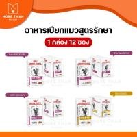 ราคา (12ซอง) อาหารเปียกแมวโรคไต Royal Canin RENAL,RENAL WITH FISH,EARLY RENAL โรคไตและโรคนิ่ว Urinary S/O (18285681747)
