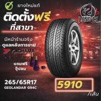ราคา ยาง 265/65R17 YOKOHAMA รุ่น GEOLANDAR G94C ราคาต่อเส้น ปี 2026 (49056296835)