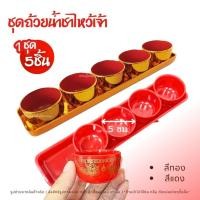ราคา ชุดถ้วยน้ำชา ชุดถ้วยชาไหว้เจ้า ถ้วยน้ำชาตรุษจีน ถ้วยน้ำชา 5 ใบ สีแดง/สีทอง พร้อมฐาน ตรุษจีน ไหว้เจ้า (56104894373)