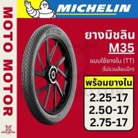 ราคา ยางนอกมิชลิน MICHELIN M35 (TT) ขอบ17 (ลายข้าวโพด) (แบบใช้ยางใน) (เบอร์ 2.25-17, 2.50-17, 2.75-17) (26304534977)