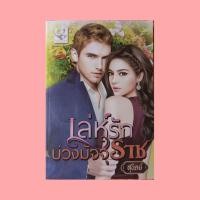 ราคา เล่ห์รักบ่วงมัจจุราช (สุนิตย์) (15185920604)