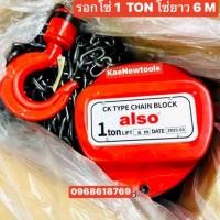 ราคา ALSO รอกโซ่ 1 ตัน โซ่ยาว 6 เมตร รอกโซ่ 1 TON (16397801917)