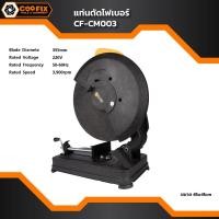 ราคา COOFIX แท่นตัดไฟเบอร์ 14 นิ้ว 2300w รุ่น CF-CM003 (27217064764)