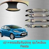 ราคา เบ้าประตู+ครอบมือจับประตู ฟอร์ด เฟียสต้า Ford Fiesta ชุบโคเมี่ยม (5451268131)