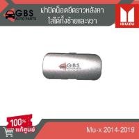 ราคา ฝาปิดน็อตยึดราวหลังคา isuzu Mu-x 2014-2019 แท้ศูนย์100% (28044016177)