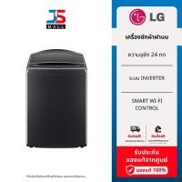 ราคา LG เครื่องซักผ้าฝาบน รุ่น TV2724SV9B ระบบ Inverter ความจุซัก 24 กก. พร้อม Smart WI-FI control ควบคุมสั่งงานผ่านสมาร์ทโฟน (23258699590)