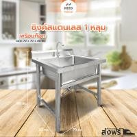 ราคา NEED อ่างล้างจาน ซิงค์สแตนเลส 1 หลุม แถมฟรี พร้อมก๊อกน้ำ ขนาด 70*70*80 ถูกสุด [ลด10% JUlNEED สูงสุด 500.- ] (20073983250)