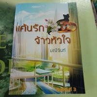 ราคา แค้นรักจ้าวหัวใจ ผู้แต่ง มณีจันท์ นิยายมือสอง (20784592040)