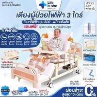 ราคา เตียงผู้ป่วยไฟฟ้า 3 ไกร์ 4 ฟังก์ชั่น รีโมทไฟฟ้า พลิกตะแคงข้างได้ แบบราวกั้นสไลด์ มีช่องขับถ่าย (21785294892)