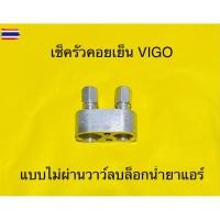 ราคา เช็ครั่ว คอยเย็นแไม่ผ่านวาว์ลล็อกน้ำยาแอร์ TOYOTA VIGO,HONDA,SUZUKI SWIFT (41023911743)