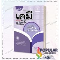 ราคา หนังสือ คัมภีร์ เคมี ม.4-5-6 สอบเข้ามหาวิทยาลัย , สำราญ พฤกษ์สุนทร , พ.ศ.พัฒนา (25863586059)
