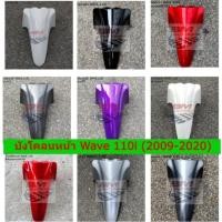 ราคา บังโคลนหน้า WAVE 110I (2009-2020) เฟรมรถ เวฟ บังโคลนหน้า WAVE 110I บังโคลนหน้าเวฟ 110 i เวฟ แฟริ่ง เฟรมรถ กาบรถ (23978652483)