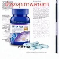 ราคา ใช้ดีมาก ลูทีน พลัส Lutein Plus บำรุงสายตาและจอประสาทตา 30 แคบซูล พร้อมส่ง (4733240344)