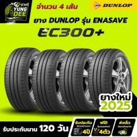 ราคา 195/55R15 ยี่ห้อ DUNLOP รุ่น ENASAVE EC300+ ยางเก๋งผลิตปี2025 จำนวน 4 เส้น (45003019342)