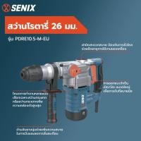 ราคา Marbella SENIX สว่านโรตารี่ 26มม. 1050วัตต์ รุ่น PDRE10.5-M-EU ปังสุดๆ (42012008702)