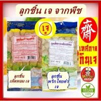 ราคา #ลูกชิ้นเจ #โยตา สูตรเห็ดหอมและสูตรพริกไทยดำ #Vegetarian Mackerel #อาหารเจ #อาหารวีแกน #อาหารมังสวิรัติ ขนาด 450 กรัม (15987198332)