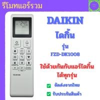 ราคา รีโมทแอร์รวมไดกิ้น Daikin รุ่น FZD-DK1008 รุ่นรวม ใช้แทนของเดิมได้ทันที รองรับแอร์ Daikin ทุกรุ่น (58056286844)