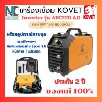 ราคา ตู้เชื่อมไฟฟ้า Kovet รุ่น ARC220GE 160 แอมป์ ประกัน 2 ปี พร้อมกล่องอุปกรณ์ (มีเก็บปลายทาง) (16598613350)