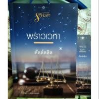 ราคา พราวเวหา (พร้อมที่คั่น)-ลัลล์ลลิล (3229783178)