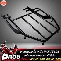 ราคา แร็คหลังWAVE125,แร็คท้าย สำหรั WAVE125R,WAVE125S,เวฟ125R,S ตะแกรงหลัง งาน AAA, เหล็กหนา สีดำ (40015483690)