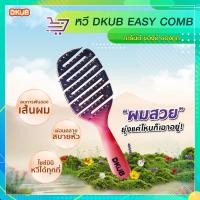 ราคา Dkub Easy Comb หวีง่ายไม่ทำร้ายเส้นผม ดีไซน์ใหม่ ไซซ์มินิ พกพาสะดวก SP507 (25842113624)