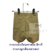 ราคา กางเกงนักเรียนตราสมอ สีกากี ยาว 21 นิ้ว (6248251883)
