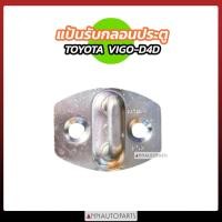 ราคา แป้นรับกลอนประตู TOYOTA VIGO D4D โตโยต้า วีโก้ รถกระบะ (1ชิ้น) (25232467415)